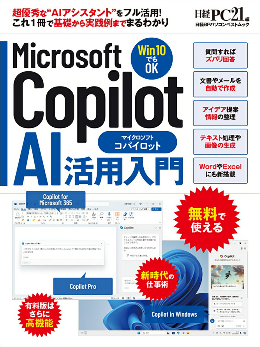 今すぐ始める！『Microsoft Copilot AI活用入門』で一歩先行くAIスキルを手に入れよ
