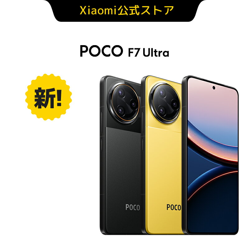 2025年最新版！POCO F7 Ultraスマートフォン、特別割引中で手に入れるチャンス！  新