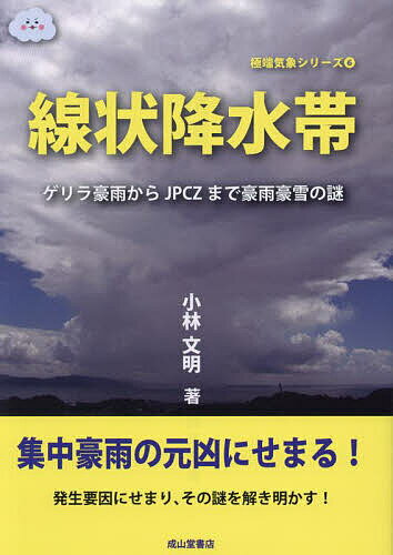 【本日見つけた掘り出し物】気象の謎に迫る!豪雨豪雪から身を守る最新知識と観測術