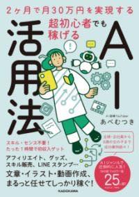 今すぐ始める!2ヶ月で月30万円を達成するためのAI活用法