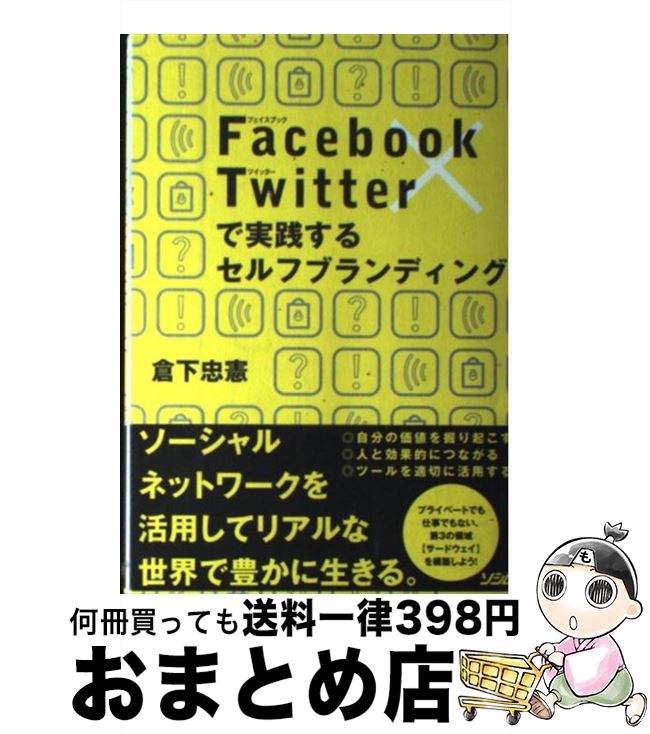 あなたのセルフブランディングを加速する！今こそ読むべき『Facebook×Twitterで実践するセ