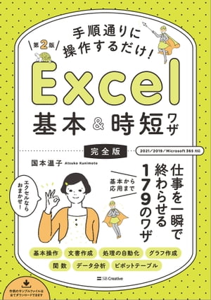 今すぐ仕事効率アップ！Excel時短ワザ179選でプロ並みのスキルを手に入れるチャンス