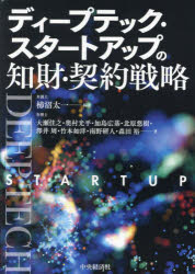 知財契約で未来を制す！今こそ手に入れるべきディープテック戦略の指南書