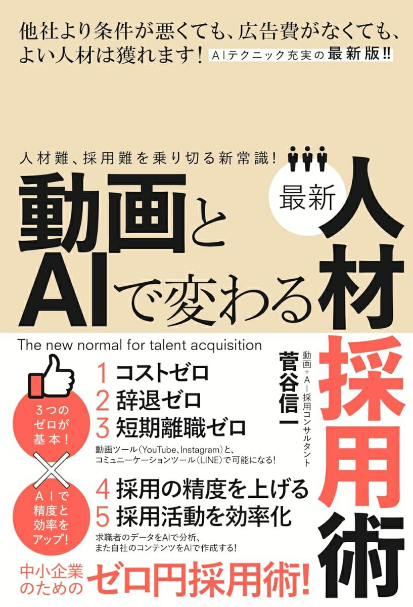 AI活用で人材採用が劇的に効率化される新常識！