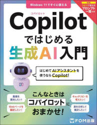 いま知っておくべき！生成AIの未来を切り開く『Copilotではじめる生成AI入門』