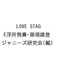 LOVE STAGE特集！浮所飛貴と那須雄登の魅力を徹底解説
