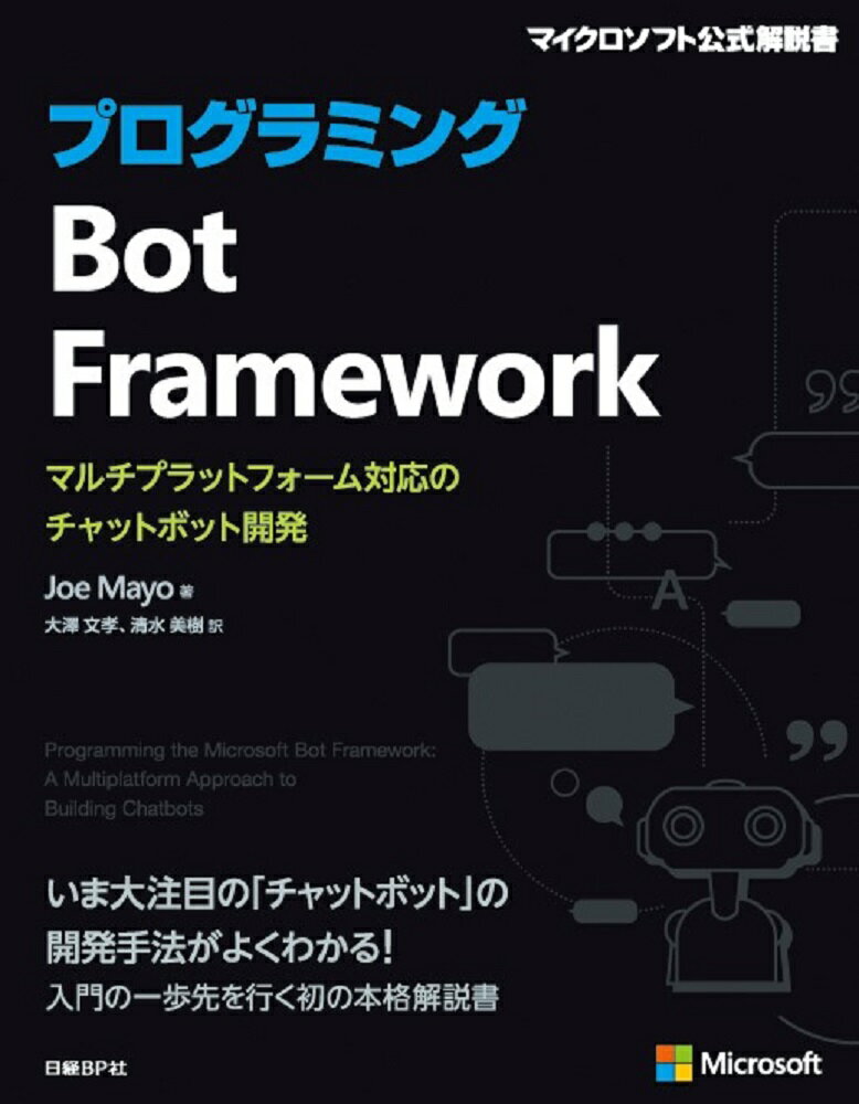 今すぐ始める！『プログラミングBot Framework』で最先端チャットボット開発をマスター