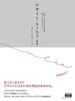 【本日見つけた掘り出し物】初心者も安心！デザインをはじめる前に知っておくべき基本ルール【中古】