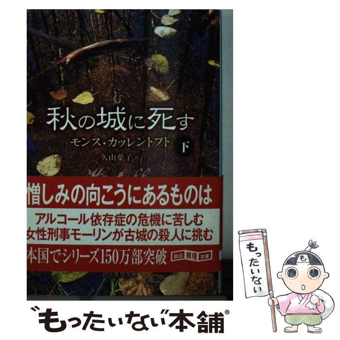 本日速報価格！『秋の城に死す 下』を手に入れ、送料無料で最短翌日配達のチャンス！