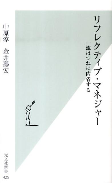 内省の力を手に入れる！『リフレクティブ・マネジャー』で自分を変革する絶好のチャンス！