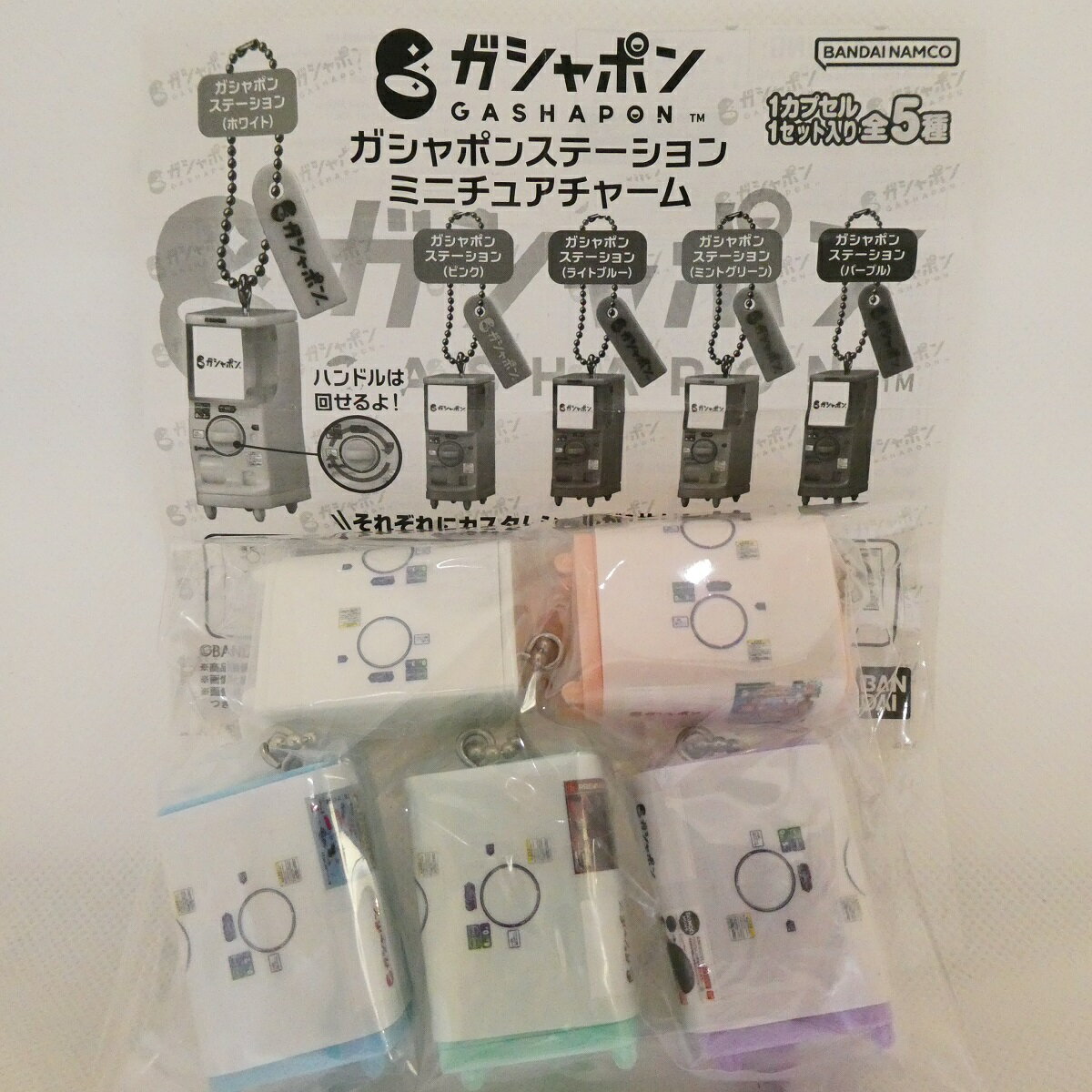 今だけのお得！ガシャポンステーション ミニチュアチャーム 全5種セットで運試し！