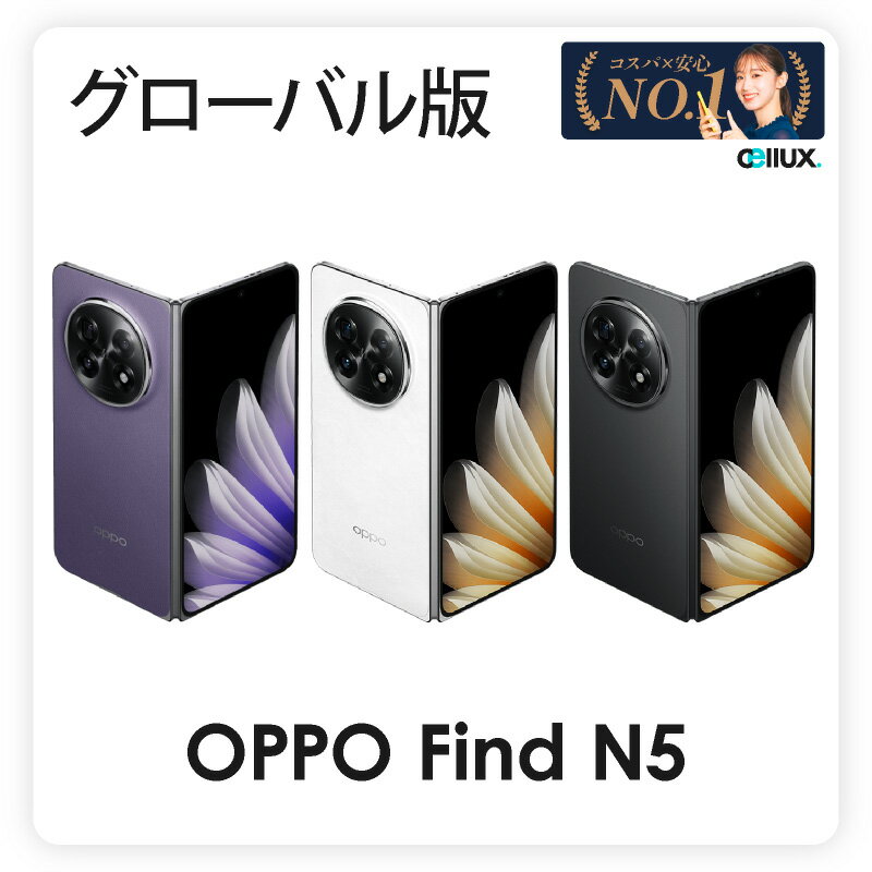 今だけ限定！OPPO Find N5 グローバル版 CPH2671 新品送料無料＆最大割引キャンペー