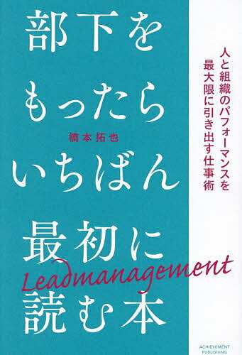 新年度に差をつける！『部下をもったらいちばん最初に読む本』でスタートダッシュを決めよう！