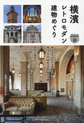 今だからこそ手に入れたい！『横濱レトロモダン建物めぐり』で街歩きがもっと楽しくなる理由とは？