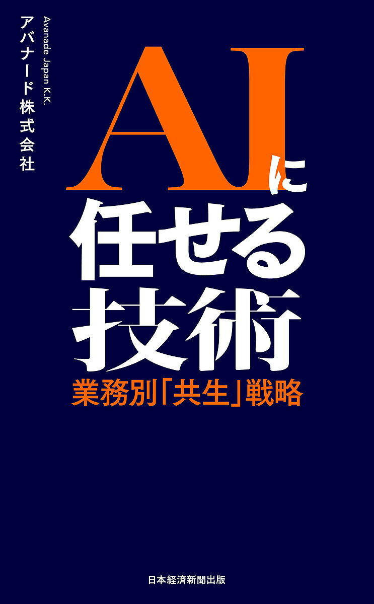 AI活用で業務効率UP！今こそ『共生』戦略を手に入れよう！