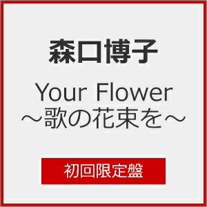 【本日見つけた掘り出し物】森口博子40周年記念【限定盤】歌の花束を録りおろしBlu-ray付&先着特