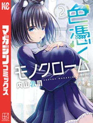 今こそ手に入れたい！『色憑くモノクローム（2）』の魅力とは？
