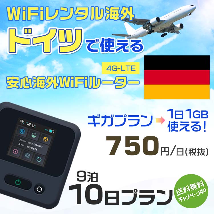 【今がチャンス】ドイツ海外旅行に最適！9泊10日WiFiレンタルがお得な限定割引実施中