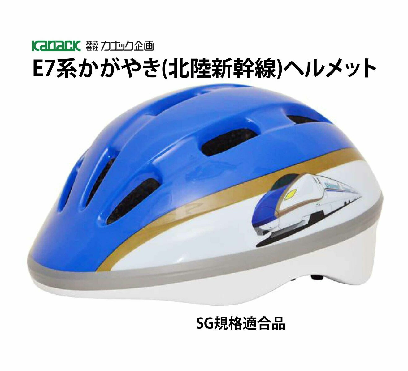 本日の新価格！安全性抜群のカナック企画新幹線ヘルメットが子供に最適