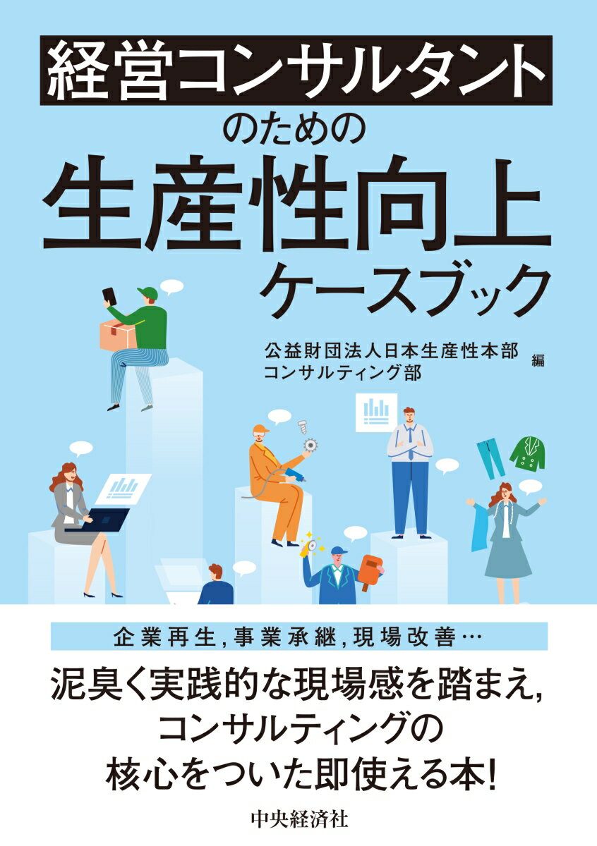 生産性向上の鍵を逃すな!経営コンサルタント必見の実践法
