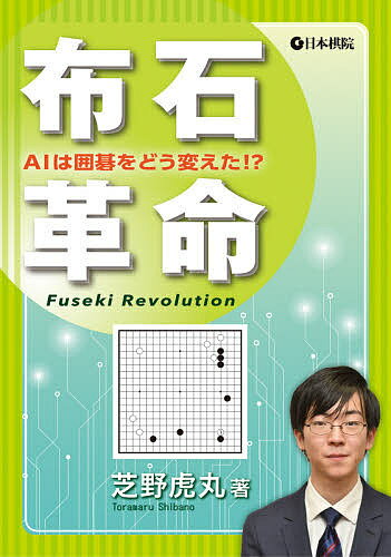 【本日見つけた掘り出し物】囲碁の常識が覆る!AI時代の布石革命を解明した一冊