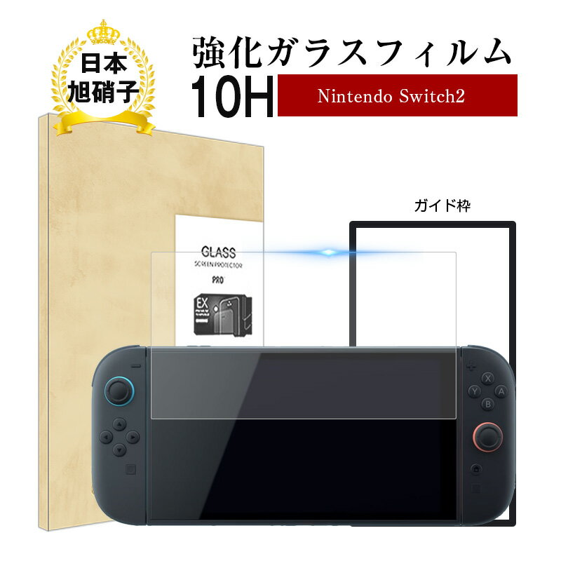 本日速報価格！Nintendo Switch2用強化ガラスフィルムで画面割れ防止、簡単貼り付け◎