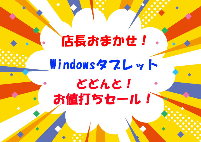 本日の新価格【店長おすすめ】Windows11 Pro搭載中古タブレット、使いやすさ抜群！