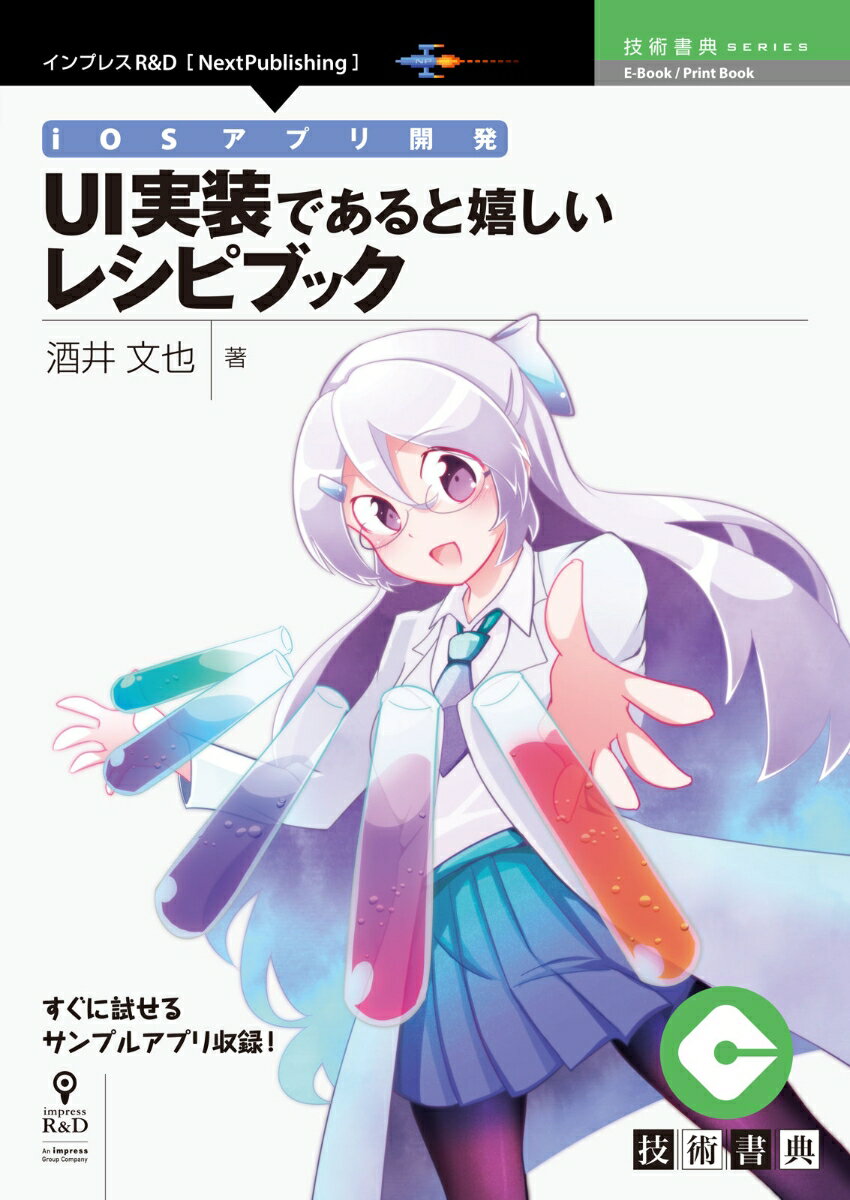 今すぐあなたのiOSアプリ開発を加速！『絶対に持っておくべきUI実装レシピブック』の驚きの効果とは？