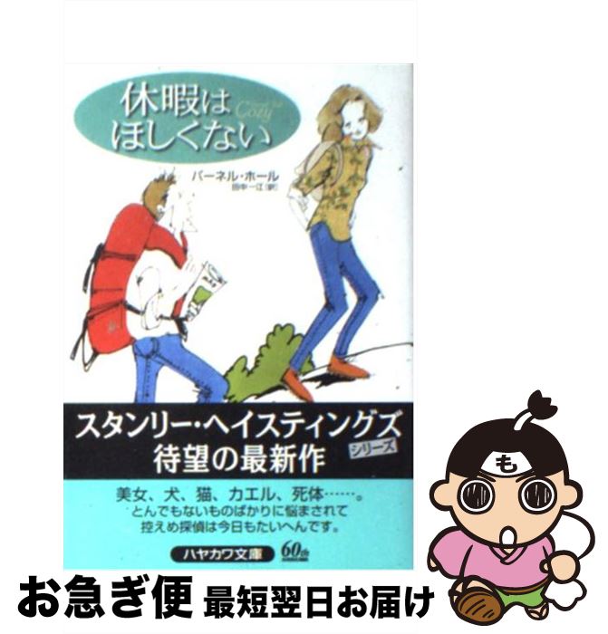 【今だけ特価】休暇はほしくない / パーネル・ホール【ネコポス発送】春の読書キャンペーン中！