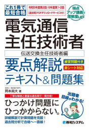 電気通信主任者合格の秘密！今買うべき1冊『要点解説テキスト＆問題集』