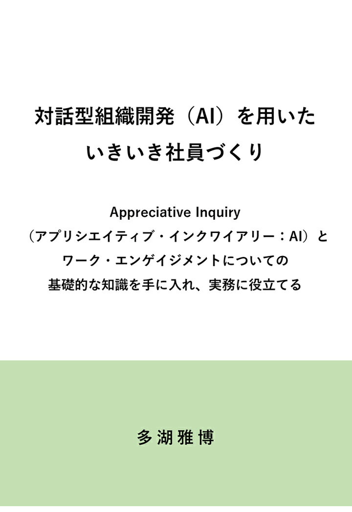 社員のモチベーションを劇的に向上させる！今こそ学ぶべきアプリシエイティブ・インクワイアリーの全貌