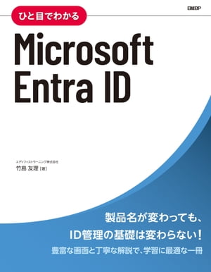 効率を最大化！今買うべき『ひと目でわかるMicrosoft Entra ID』電子書籍の魅力