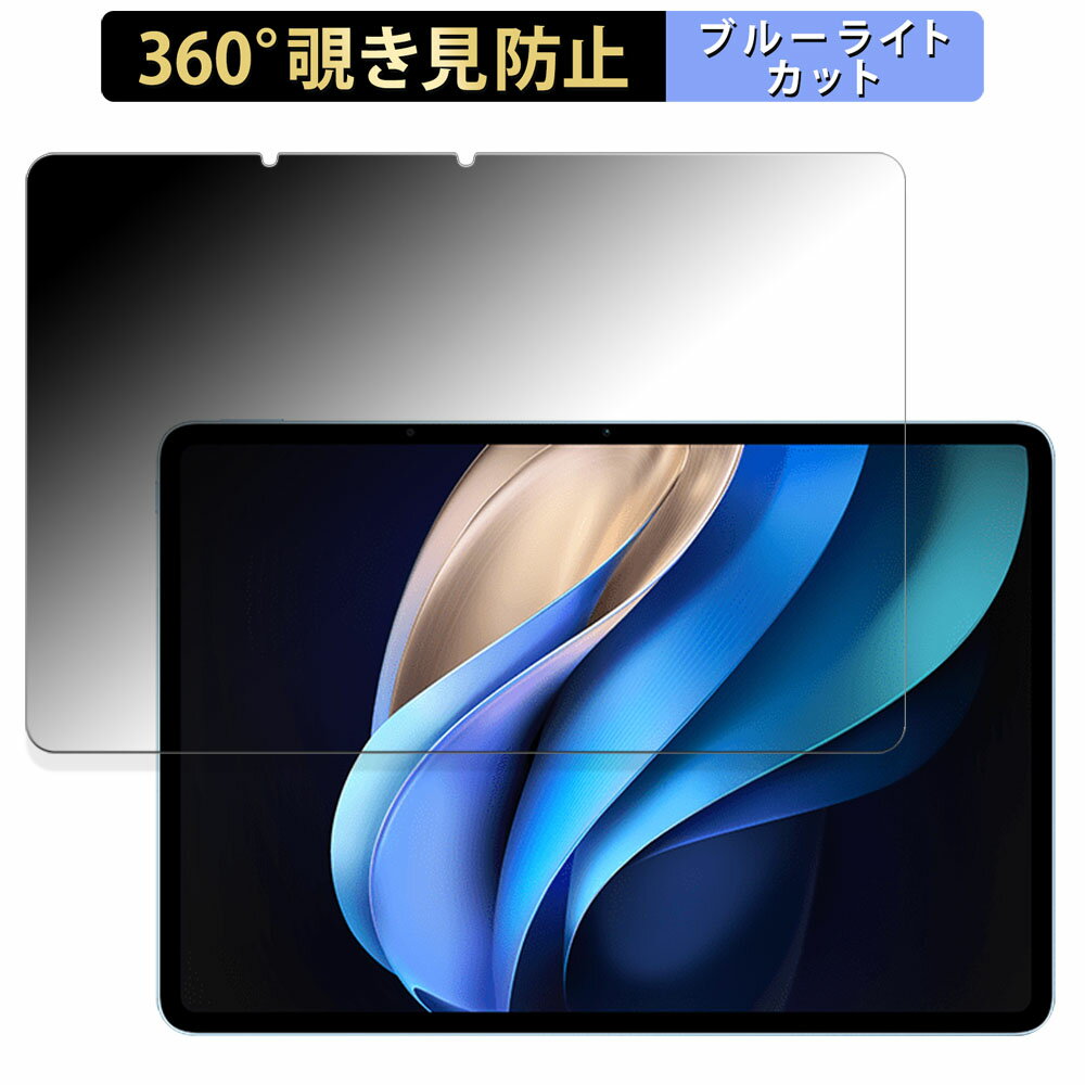 今だけ！【ポイント2倍】vivo Pad3 Proの360度覗き見防止フィルムでブルーライトカット！