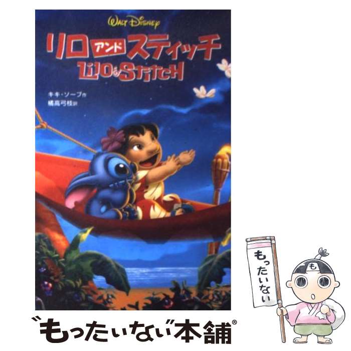 今しかない！リロ・アンド・スティッチの魅力溢れる絵本をお得にゲットしよう