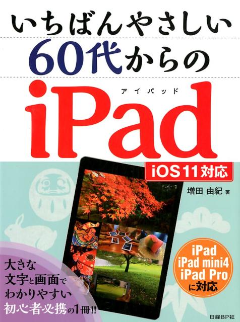 いまがはじめどき！60代から楽しく学べる『いちばんやさしいiPad入門』