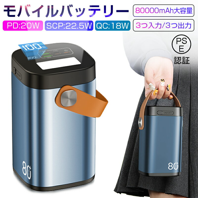 今だけ！驚異の80000mAhモバイルバッテリーでどこでも安心充電ライフを実現