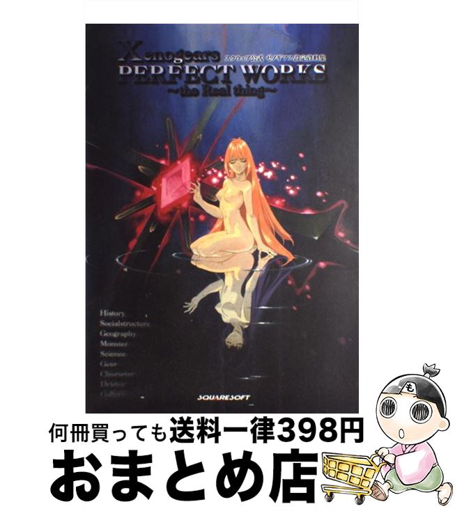 ゼノギアスファン必見！設定資料集パーフェクトワークスを今ゲットするチャンス！