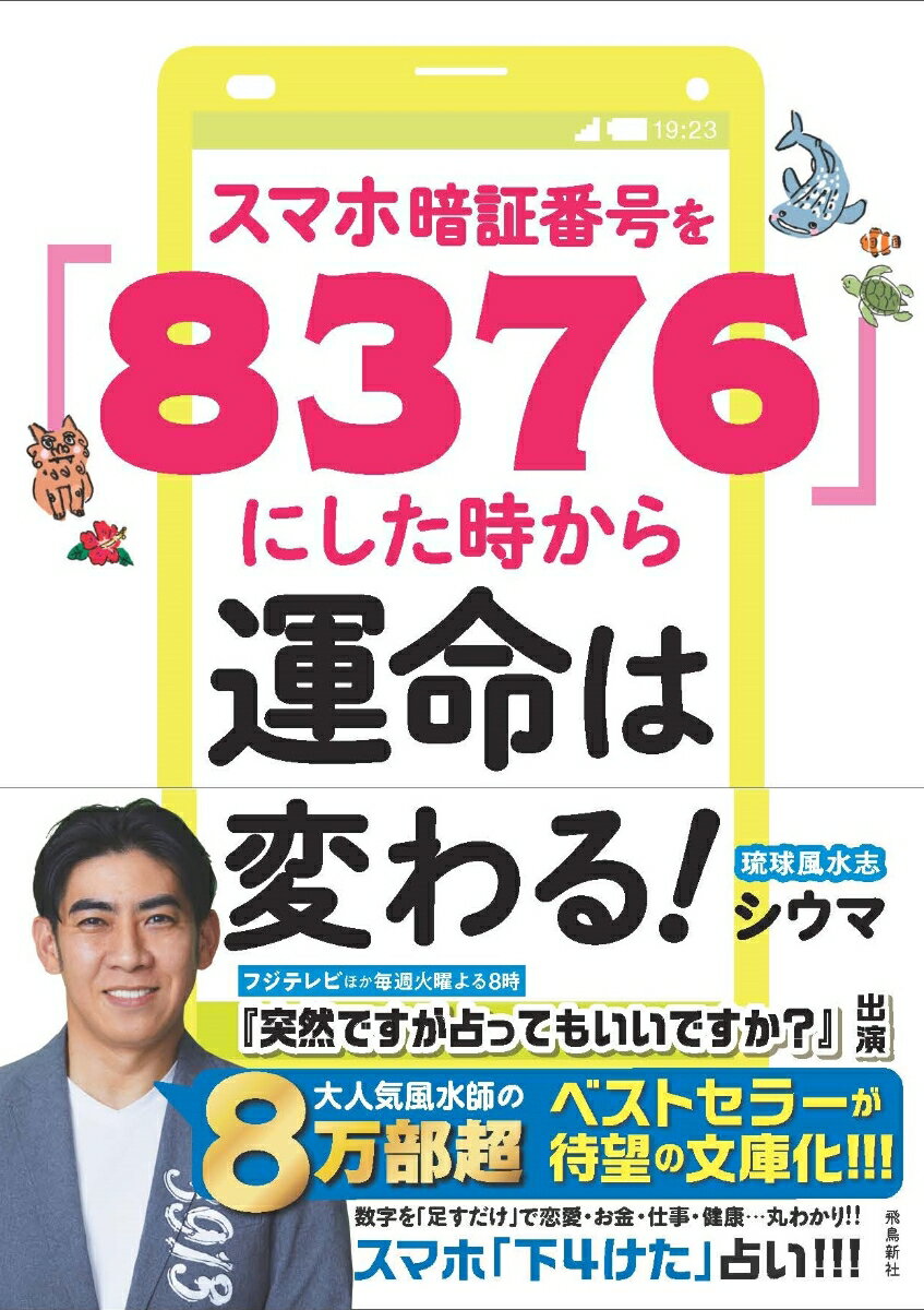 運命のシフトチェンジ！8376の暗証番号がもたらす驚きの効果とは？