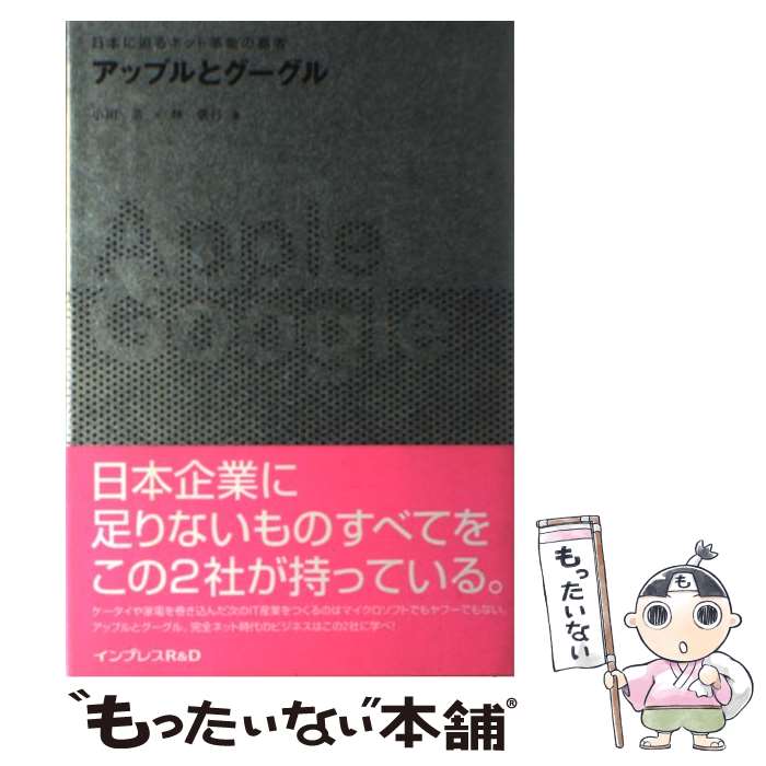 進化するネット革命を先取りせよ！今こそ手に入れたい『アップルとグーグル』の真髄