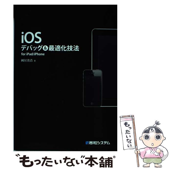 あなたのiPad/iPhone、これで劇的に変わる！iOSデバッグ＆最適化技法試したことのない人必見