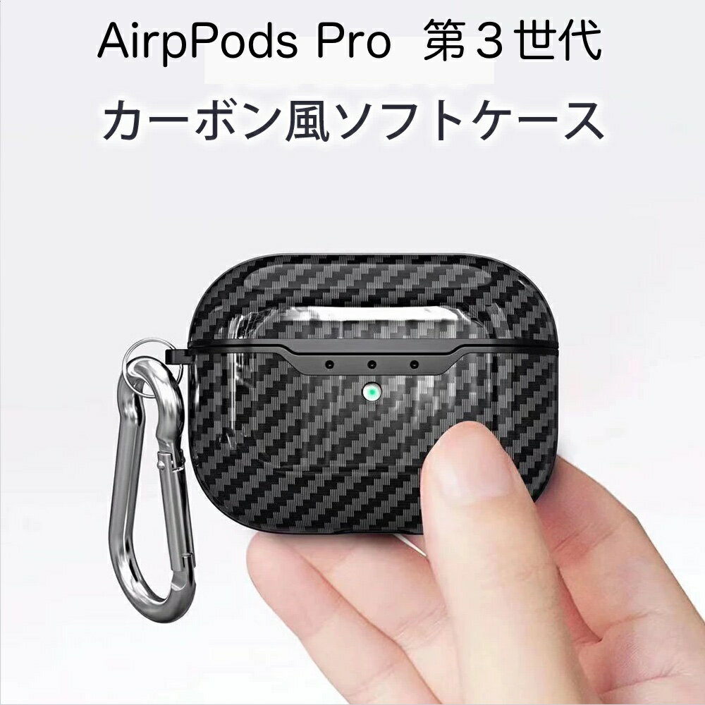 【本日見つけた掘り出し物】落下からしっかり守る！シンプルでおしゃれなカーボン調AirPodsプロケー