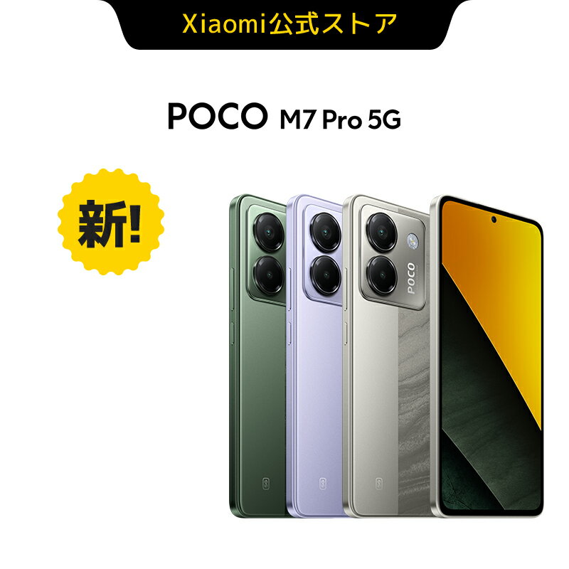 『2025年春の特別企画!POCO M7 Pro 5Gが今なら3000円OFFクーポン付きでお得に手