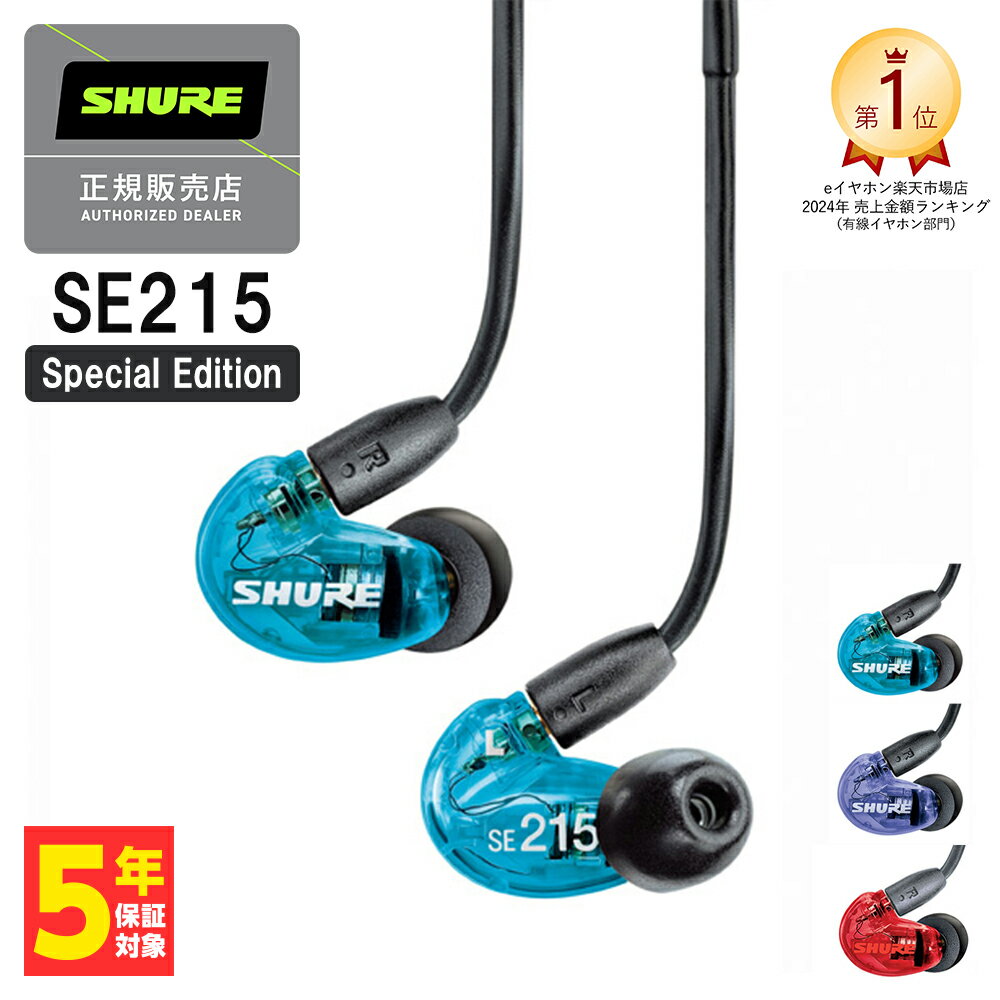 【今だけ限定】SHURE SE215 Special Editionブルーイヤホンが最大20%オフ！