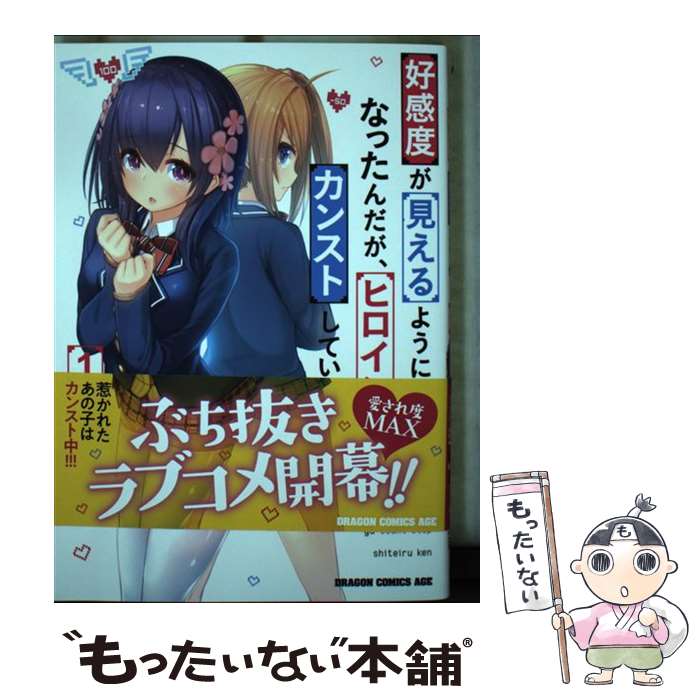 【今だけお得】好感度アップの秘密が明かされる！ヒロインカンスト次第の必読コミック