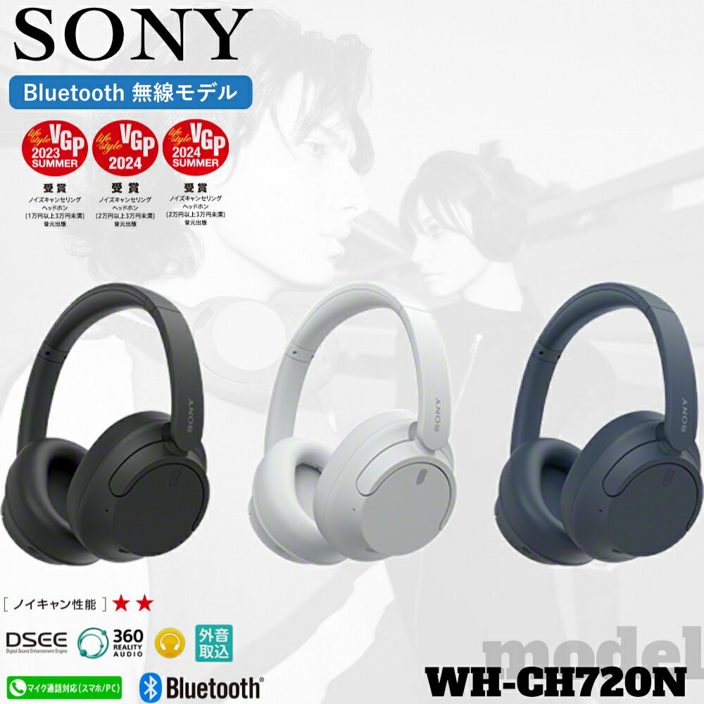 今だけ割引！SONY WH-CH720N完全ワイヤレスヘッドホンがおトク【最短即日発送】