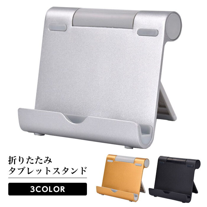 速報価格!折りたたみ式iPadスタンドで快適な角度調整を実現
