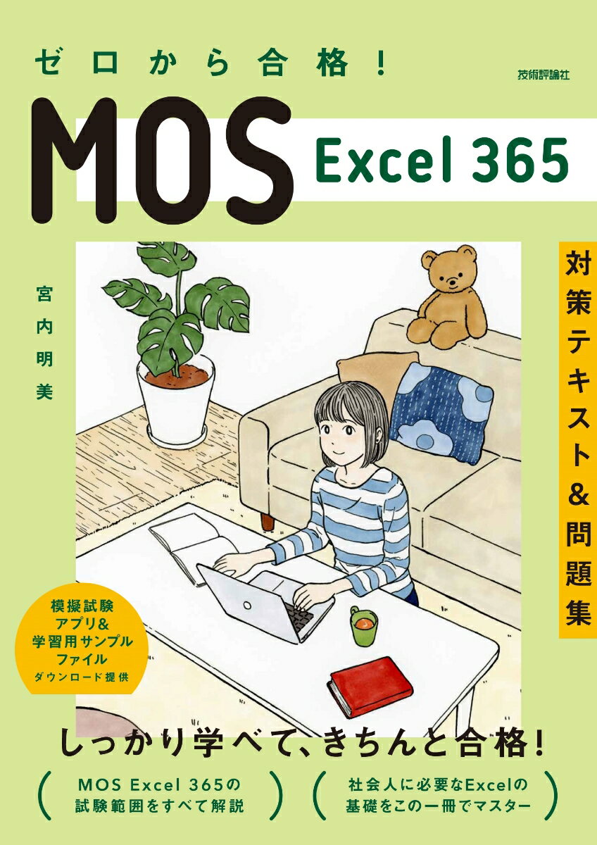 本日の新価格！合格を確実にするMOS Excel 365対策テキスト&問題集