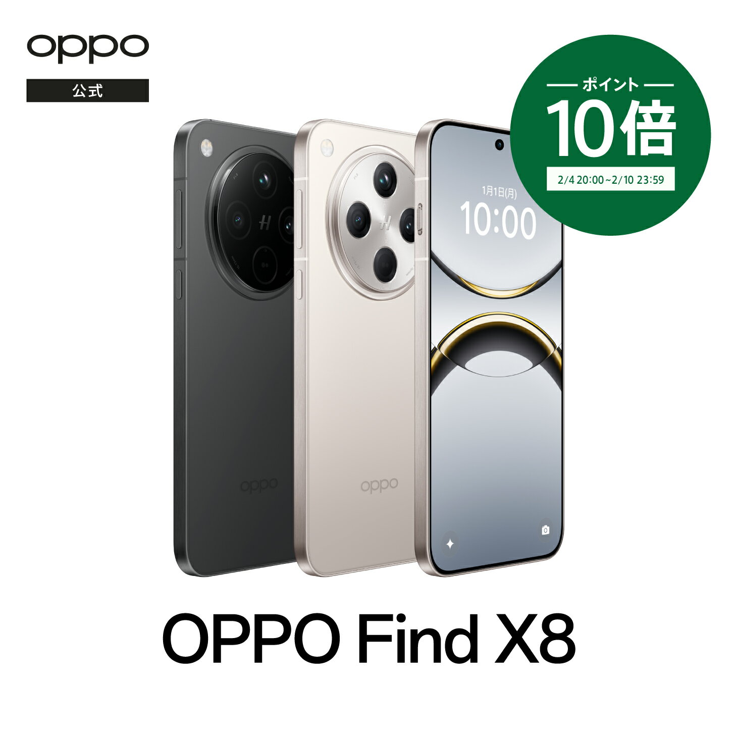今が買い時！OPPO Find X8: 高機能スマホを特別価格で手に入れるチャンス！