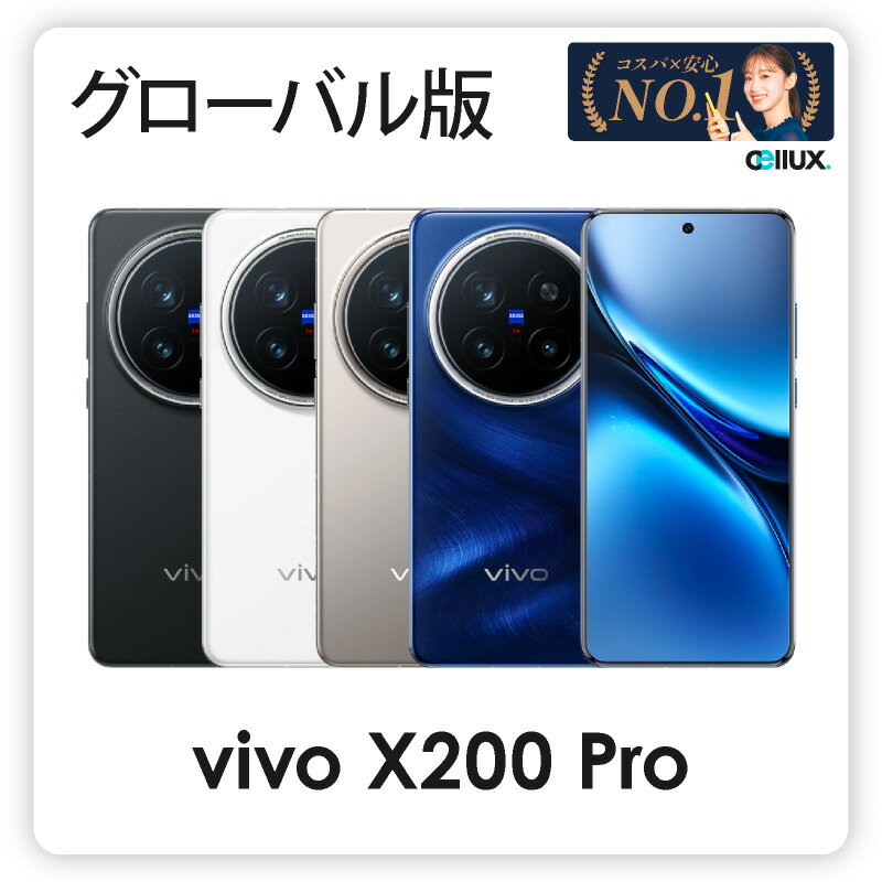 今だけ!Vivo X200 Pro 5Gが送料無料でSIMフリー!高性能スマホを手に入れよう