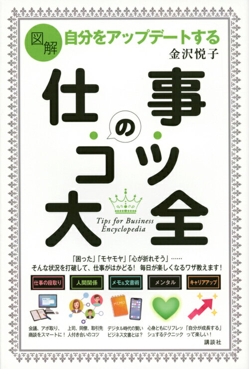 今すぐ始める！『仕事のコツ大全』で自身をアップデートする絶好のタイミング